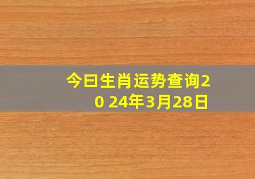 今曰生肖运势查询20 24年3月28日